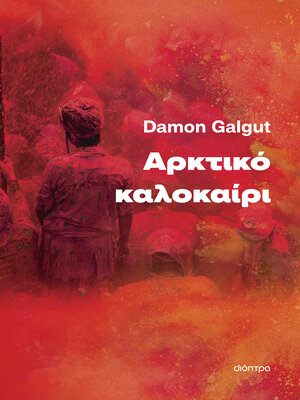 cover image of Αρκτικό καλοκαίρι